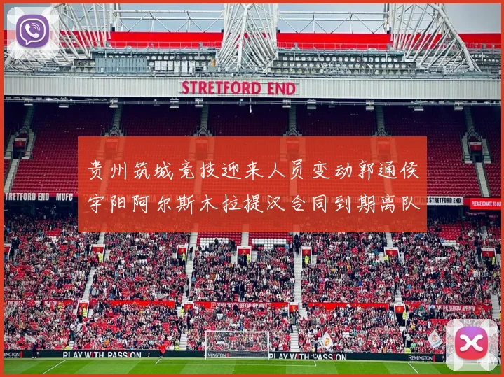 贵州筑城竞技迎来人员变动郭通侯宇阳阿尔斯木拉提汉合同到期离队