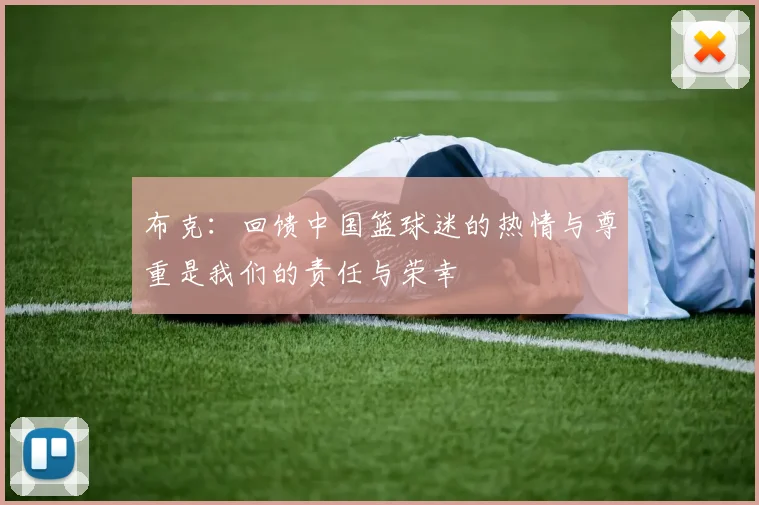 布克：回馈中国篮球迷的热情与尊重是我们的责任与荣幸