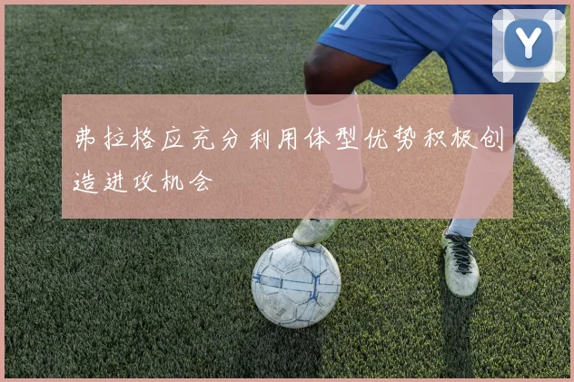 弗拉格应充分利用体型优势积极创造进攻机会