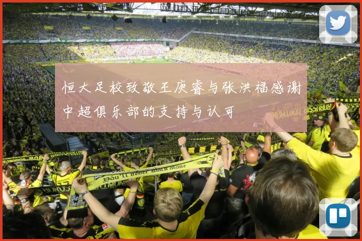 恒大足校致敬王庚睿与张洪福感谢中超俱乐部的支持与认可