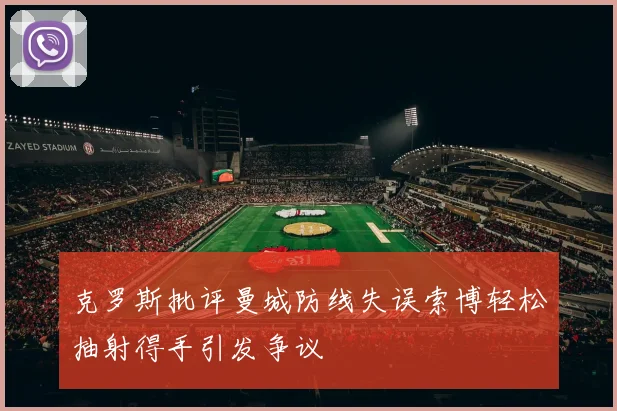 克罗斯批评曼城防线失误索博轻松抽射得手引发争议