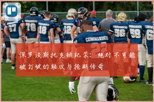 保罗谈斯托克顿纪录：绝对不可能被打破的助攻与抢断传奇