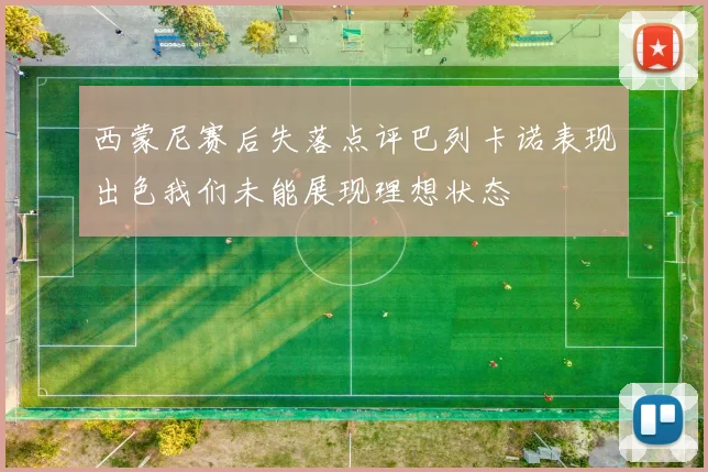 西蒙尼赛后失落点评巴列卡诺表现出色我们未能展现理想状态