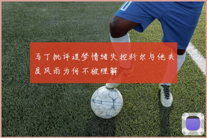 马丁批评追梦情绪失控科尔与他共度风雨为何不被理解