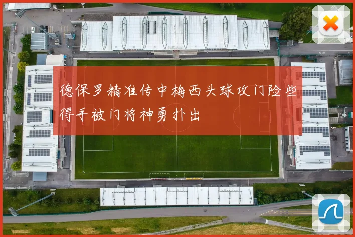 德保罗精准传中梅西头球攻门险些得手被门将神勇扑出