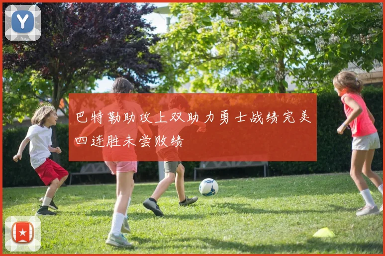 巴特勒助攻上双助力勇士战绩完美四连胜未尝败绩