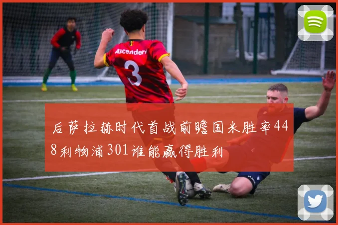 后萨拉赫时代首战前瞻国米胜率448利物浦301谁能赢得胜利